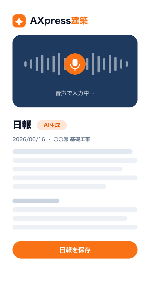 AXpress建設アプリで、現場から音声入力した内容をAIが日報として自動生成している画面